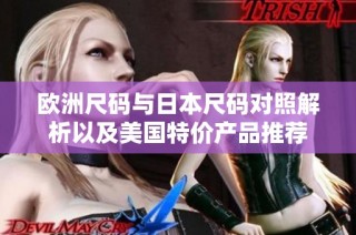 欧洲尺码与日本尺码对照解析以及美国特价产品推荐