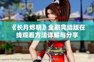 《长月烬明》全剧完结版在线观看方法详解与分享
