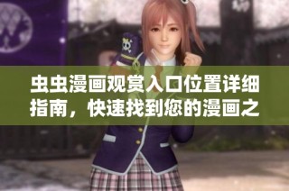 虫虫漫画观赏入口位置详细指南，快速找到您的漫画之旅
