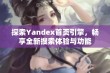 探索Yandex首页引擎，畅享全新搜索体验与功能