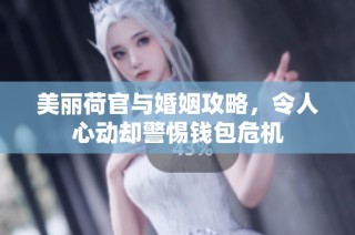 美丽荷官与婚姻攻略，令人心动却警惕钱包危机