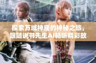 探索万域神座的神秘之旅，跟随说书先生AI畅听精彩故事