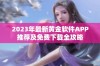 2023年最新黄金软件APP推荐及免费下载全攻略