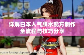 详解日本人气胶水配方制作全流程与技巧分享