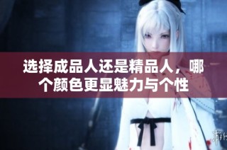 选择成品人还是精品人，哪个颜色更显魅力与个性