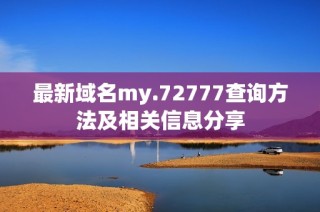 最新域名my.72777查询方法及相关信息分享