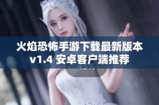 火焰恐怖手游下载最新版本v1.4 安卓客户端推荐