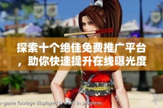 探索十个绝佳免费推广平台，助你快速提升在线曝光度
