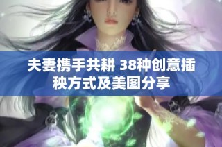 夫妻携手共耕 38种创意插秧方式及美图分享