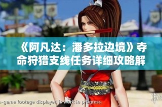 《阿凡达：潘多拉边境》夺命狩猎支线任务详细攻略解析