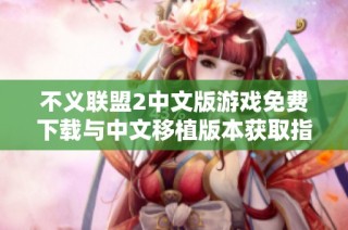 不义联盟2中文版游戏免费下载与中文移植版本获取指南