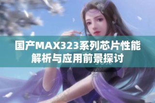 国产MAX323系列芯片性能解析与应用前景探讨