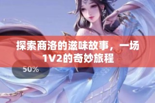 探索商洛的滋味故事，一场1V2的奇妙旅程
