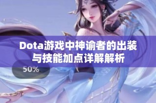 Dota游戏中神谕者的出装与技能加点详解解析