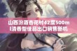 山西汾酒杏花村42度500ml清香型佳品出口销售新机遇