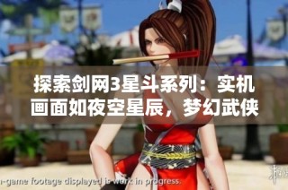 探索剑网3星斗系列：实机画面如夜空星辰，梦幻武侠再谱华章