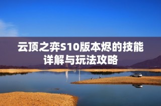 云顶之弈S10版本烬的技能详解与玩法攻略