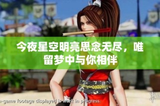 今夜星空明亮思念无尽，唯留梦中与你相伴