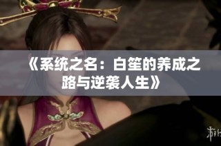 《系统之名：白笙的养成之路与逆袭人生》