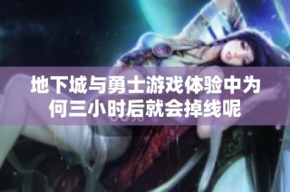 地下城与勇士游戏体验中为何三小时后就会掉线呢
