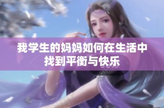 我学生的妈妈如何在生活中找到平衡与快乐