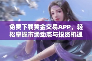 免费下载黄金交易APP，轻松掌握市场动态与投资机遇