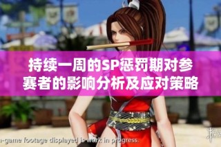 持续一周的SP惩罚期对参赛者的影响分析及应对策略