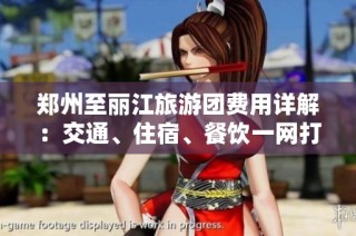 郑州至丽江旅游团费用详解：交通、住宿、餐饮一网打尽