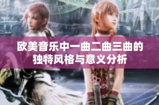欧美音乐中一曲二曲三曲的独特风格与意义分析