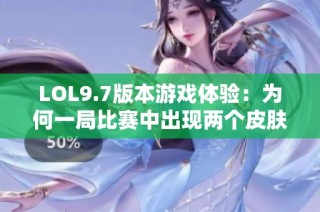 LOL9.7版本游戏体验：为何一局比赛中出现两个皮肤