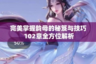 完美掌握韵母的秘笈与技巧 102章全方位解析