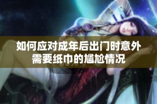 如何应对成年后出门时意外需要纸巾的尴尬情况