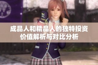 成品人和精品人的独特投资价值解析与对比分析