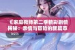 《家庭教师第二季精彩剧情揭秘：亲情与冒险的新篇章》