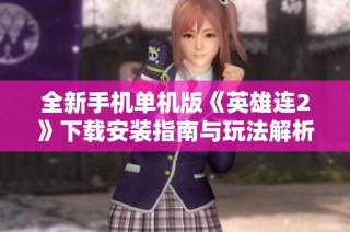 全新手机单机版《英雄连2》下载安装指南与玩法解析