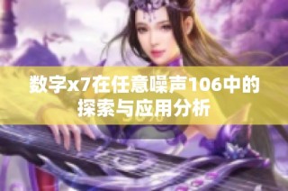 数字x7在任意噪声106中的探索与应用分析