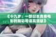 《十九岁：一部日本青春电影的精彩粤语高清版》