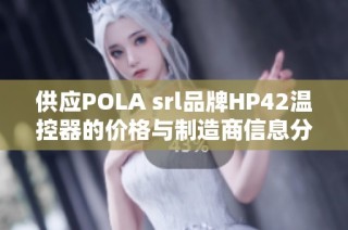 供应POLA srl品牌HP42温控器的价格与制造商信息分析