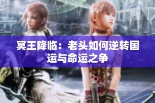 冥王降临：老头如何逆转国运与命运之争