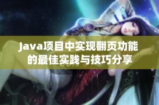 Java项目中实现翻页功能的最佳实践与技巧分享
