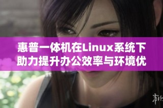 惠普一体机在Linux系统下助力提升办公效率与环境优化