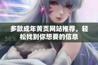 多款成年黄页网站推荐，轻松找到你想要的信息