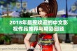 2018年最受欢迎的中文影视作品推荐与精彩回顾