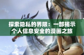 探索隐私的界限：一部揭示个人信息安全的漫画之旅