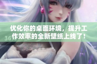 优化你的桌面环境，提升工作效率的全新壁纸上线了！