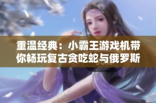 重温经典：小霸王游戏机带你畅玩复古贪吃蛇与俄罗斯方块