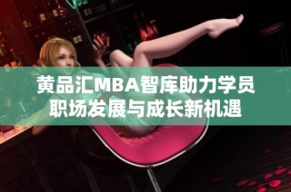 黄品汇MBA智库助力学员职场发展与成长新机遇