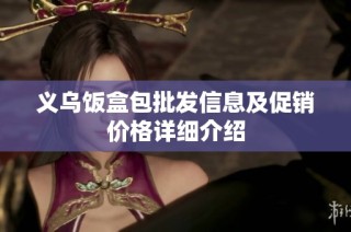 义乌饭盒包批发信息及促销价格详细介绍