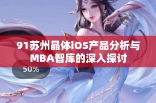 91苏州晶体iOS产品分析与MBA智库的深入探讨