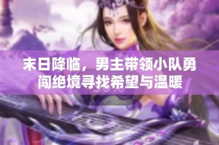 末日降临，男主带领小队勇闯绝境寻找希望与温暖